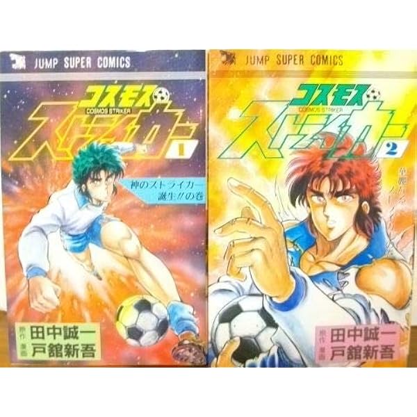 コスモス ストライカー 1巻 コスモスストライカー 1 (ジャンプスーパー コミックス) | 田中誠一